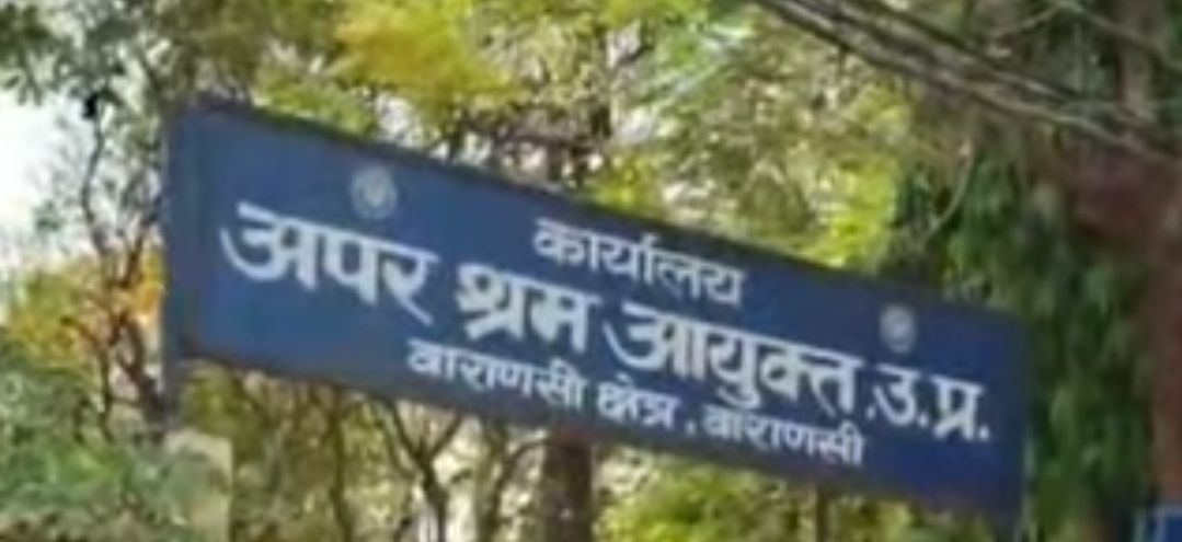 वाराणसी में श्रम कार्यालय पर सख्त सुरक्षा: विरोध के एलान के बाद पुलिस अलर्ट, बिना अनुमति प्रदर्शन पर रोक