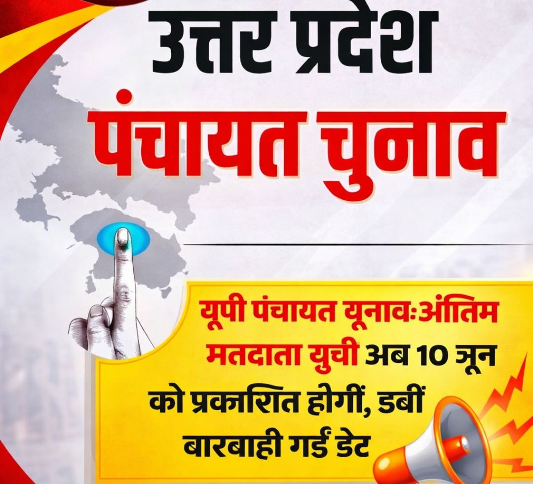 यूपी पंचायत चुनाव: अंतिम मतदाता सूची 10 जून को होगी जारी, पांचवीं बार बढ़ी तारीख
