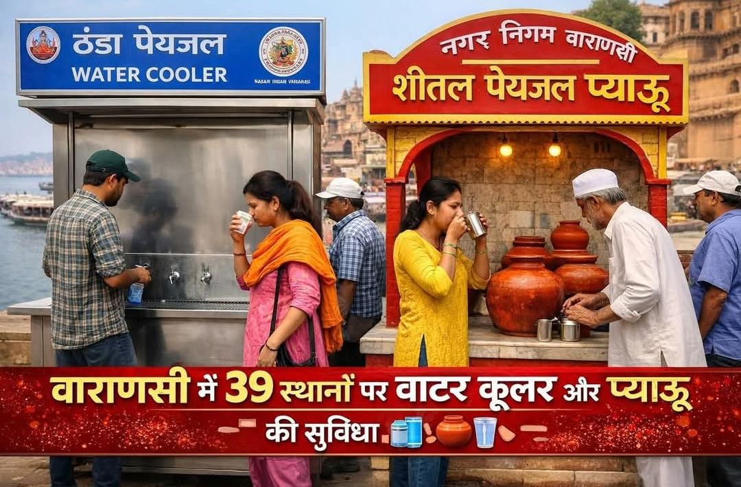 वाराणसी नगर निगम का लू पर वार: प्यास नहीं अब सताएगी! 39 जगह ठंडे पानी की व्यवस्था