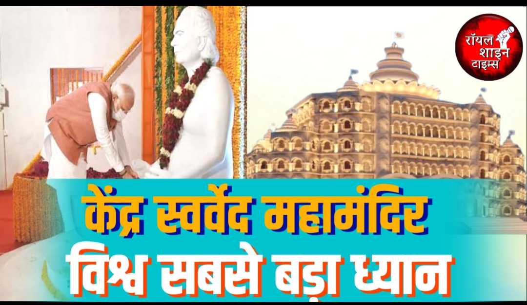 स्वर्वेद महामंदिर क्या है? पीएम नरेंद्र मोदी ने किया उद्घाटन, खासियत हैरान करने वाली