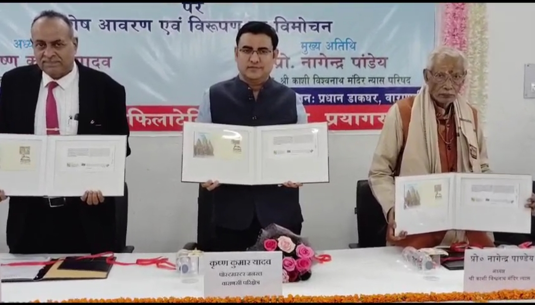 महाशिवरात्रि की पूर्व संध्या पर डाक विभाग ने श्री काशी विश्वनाथ मंदिर पर जारी किया विशेष आवरण