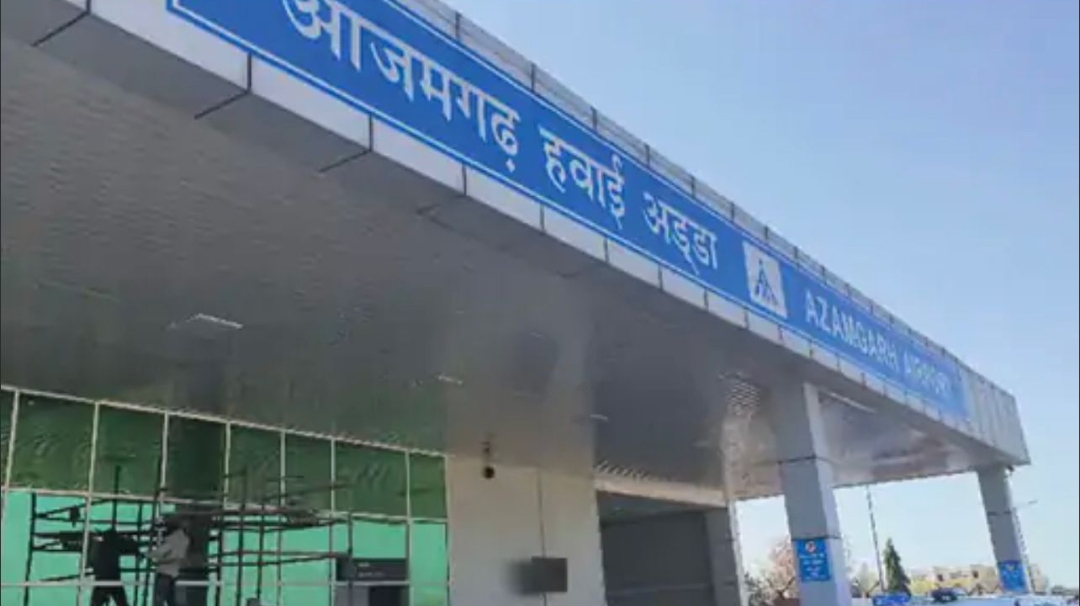 कल से शुरू होगा आजमगढ़ का मंदुरी एयरपोर्ट