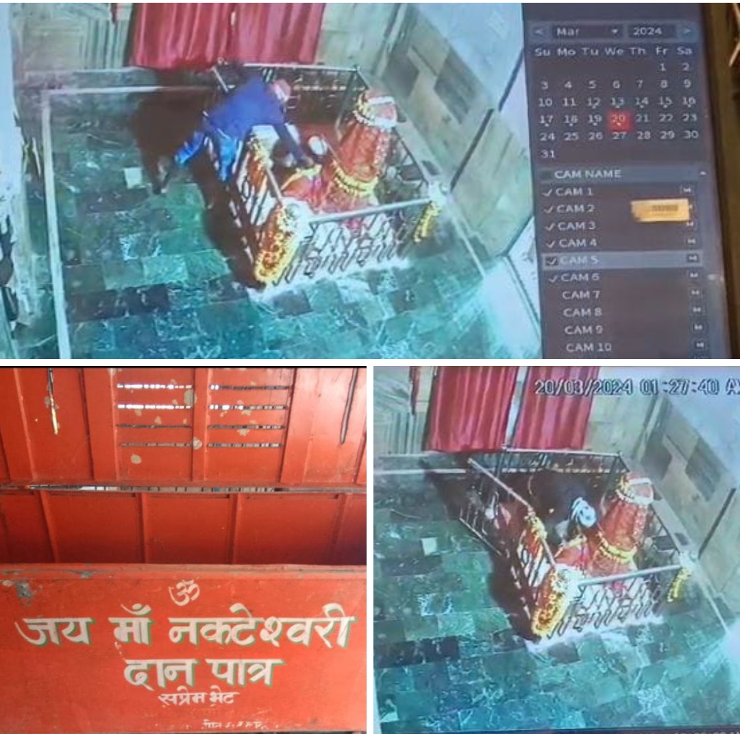 नकटेश्वरी धाम मन्दिर में चोरी, मुकुट समेत अन्य आभूषण गायब