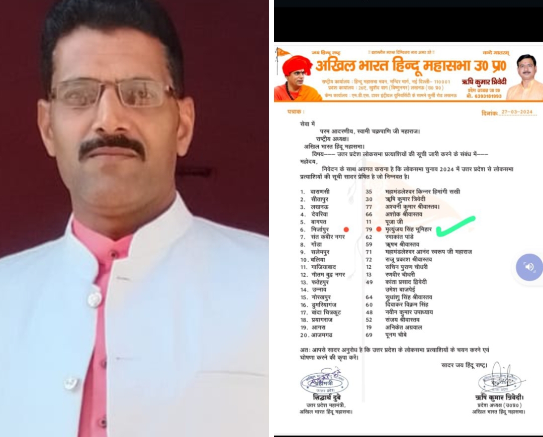 अखिल भारत हिन्दू महासभा द्वारा मिर्जापुर से मृत्युंजय सिंह भूमिहार को प्रत्याशी घोषित किया गया