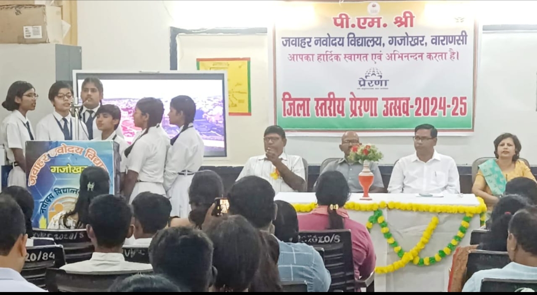 नवोदय में हुआ जिला स्तरीय प्रेरणा उत्सव का आयोजन