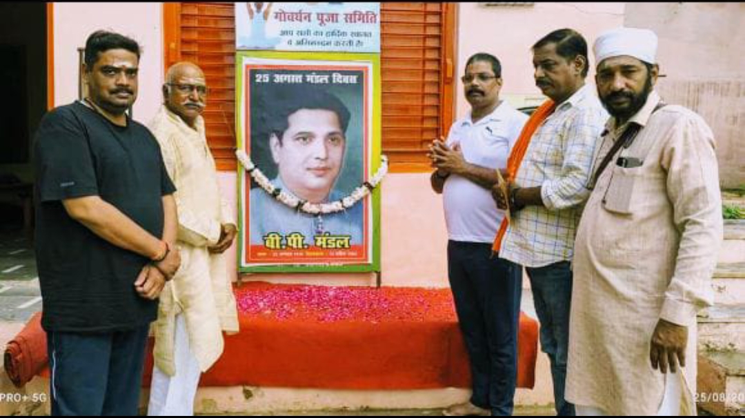 पूर्व पिछड़ा आयोग के अध्यक्ष स्वर्गीय बिंदेश्वरी प्रसाद की जयंती मनाई गई