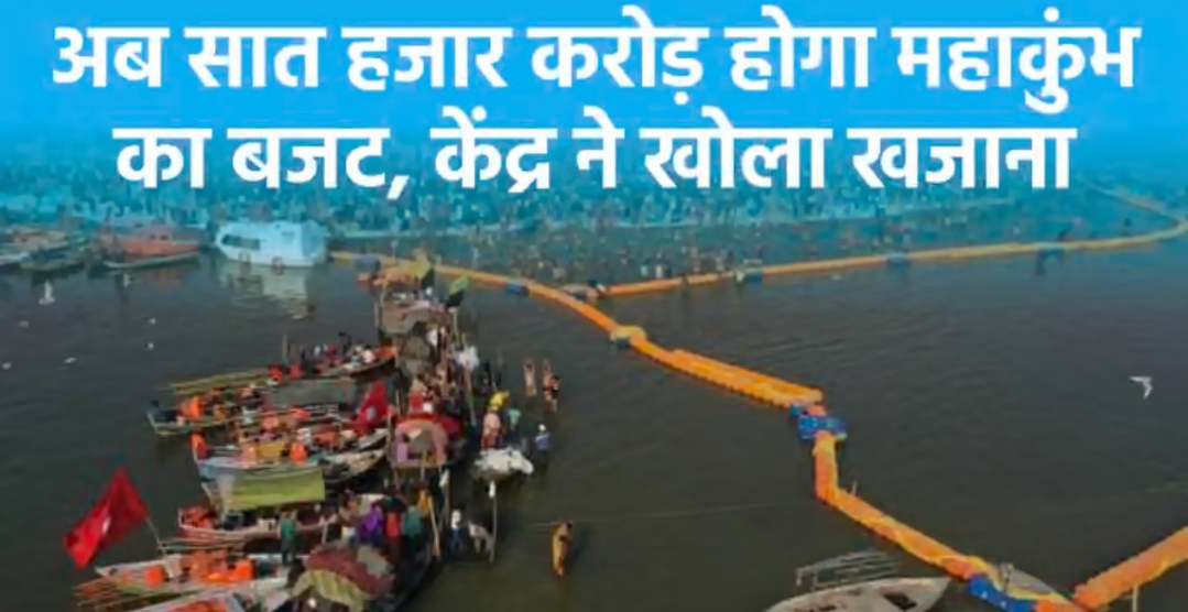 महाकुंभ 2025: केंद्र सरकार ने खोला खजाना, केंद्र ने स्वीकृत किया 2100 करोड़ का अनुदान