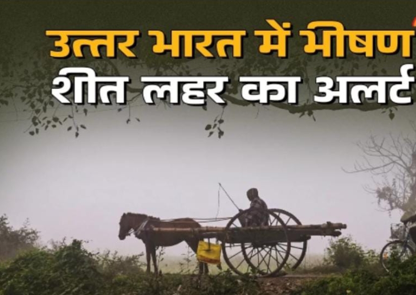 उत्तर भारत में भीषण शीत लहर का अलर्ट; 4 जनवरी से पश्चिमी विक्षोभ बिगाड़ेगा मौसम; कई राज्यों के लिए बड़ी चेतावनी