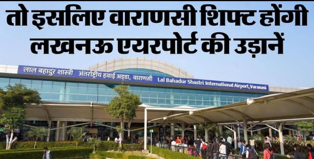 वाराणसी शिफ्ट होंगी लखनऊ एयरपोर्ट की उड़ानें
