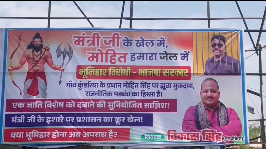 मोहित सिंह की गिरफ्तारी के बाद वाराणसी में पोस्टर वार, भाजपा में बंटे दो धड़े, लिखा- 'क्या भूमिहार होना अब अपराध है?'