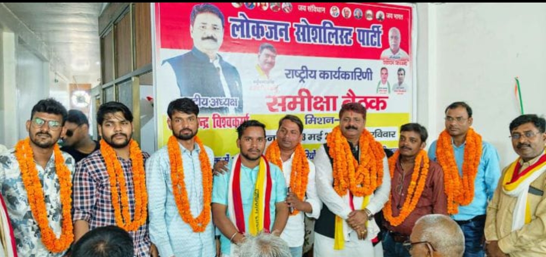 लोकजन सोशलिस्ट पार्टी की राष्ट्रीय कार्यकारिणी की समीक्षा बैठक हुई संपन्न