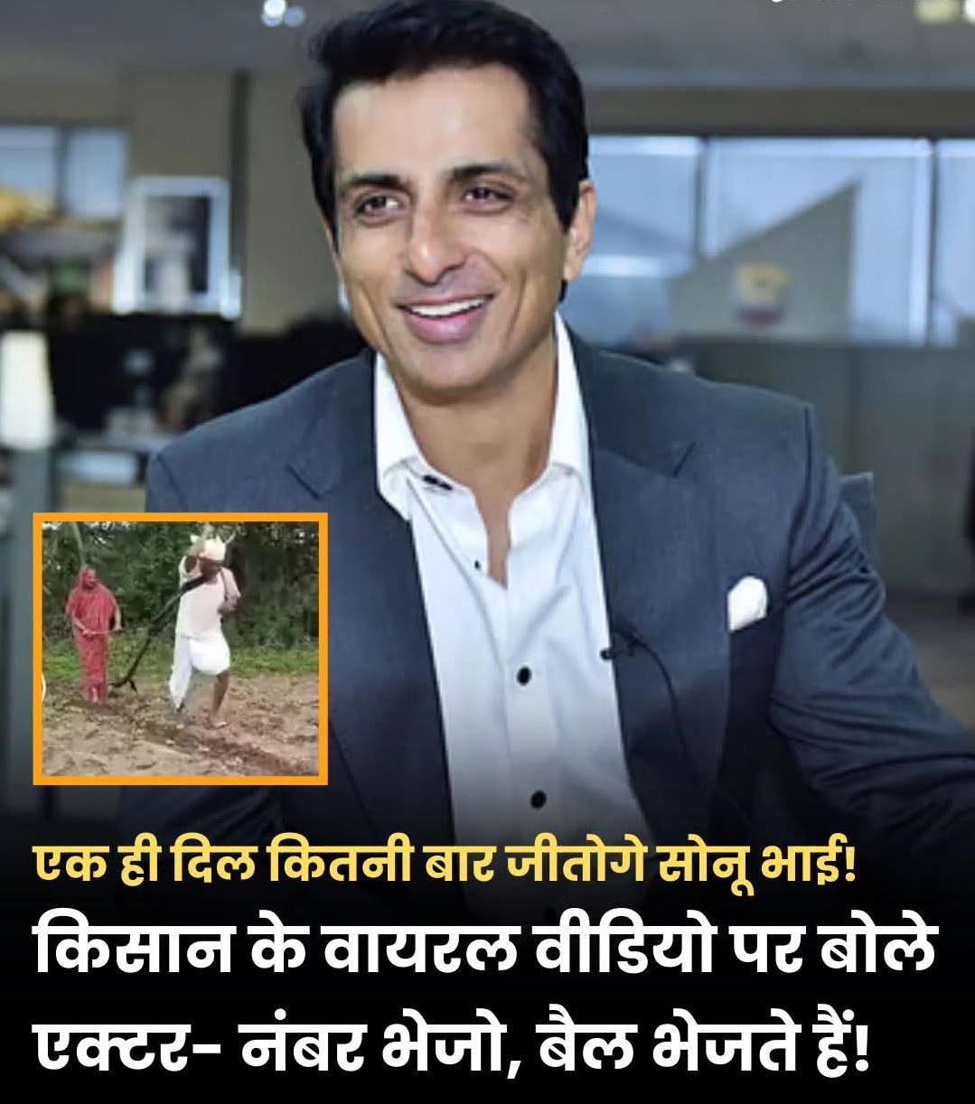 लातूर में किसान ने खुद खींचा हल, सोनू सूद मदद को आगे आए