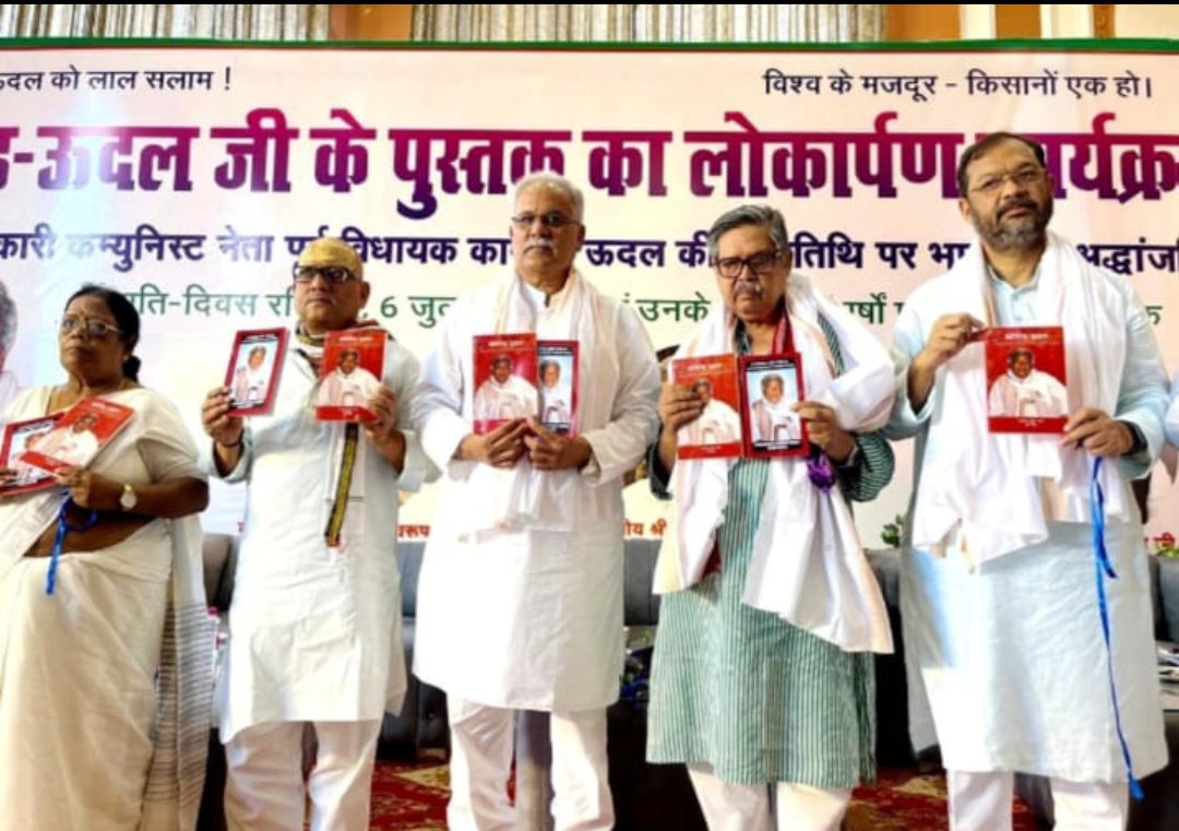 भाकपा नेता व नौ बार के विधायक रहे कामरेड ऊदल की पुण्यतिथि पर पुस्तक का हुआ विमोचन