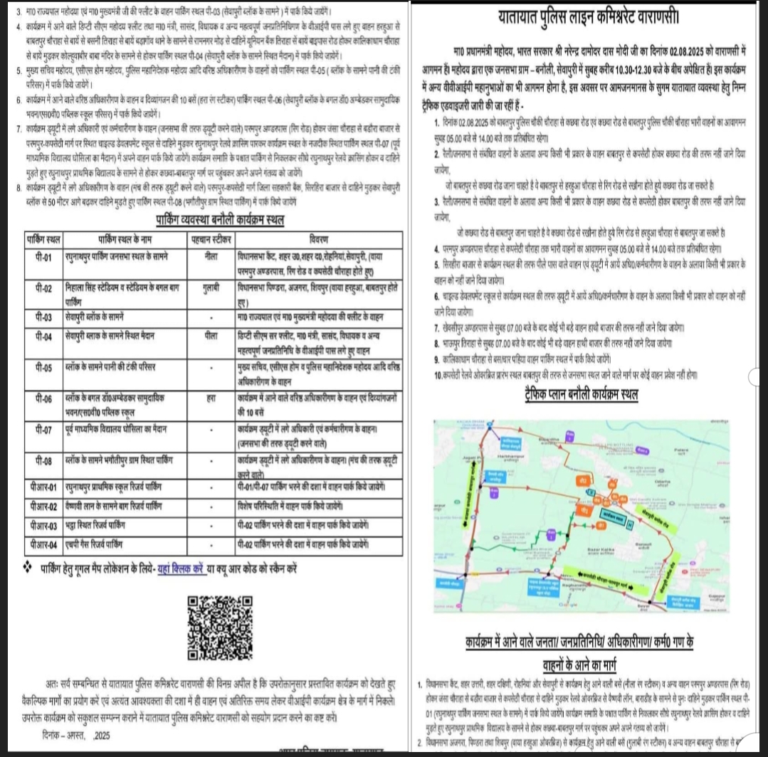 प्रधानमंत्री मोदी का वाराणसी दौरा: 2 अगस्त को बनौली रैली के लिए ट्रैफिक डायवर्जन घोषितवीवीआईपी कार्यक्रम के चलते वाराणसी पुलिस ने जारी की यातायात एडवाइजरी, आमजन से सहयोग की अपील