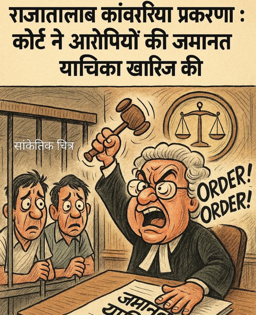 राजातालाब कांवरिया प्रकरण : कोर्ट ने आरोपियों की जमानत याचिका खारिज की.