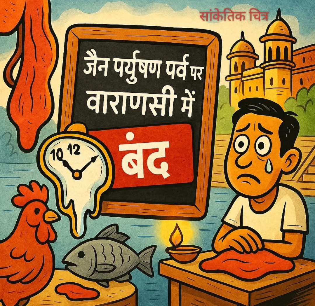 जैन पर्यूषण पर्व पर वाराणसी में बंद रहेंगी मीट, मुर्गा और मछली की दुकानें