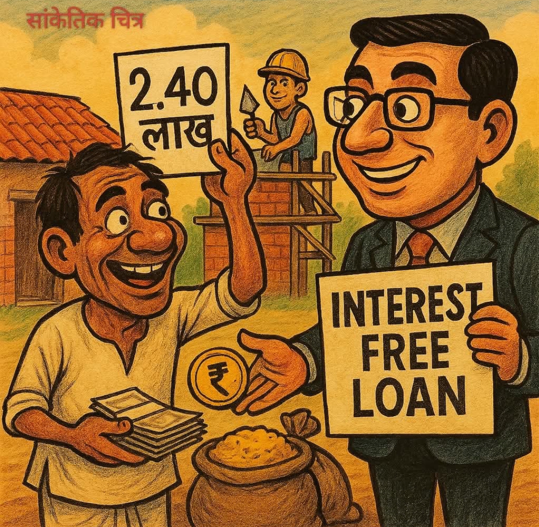 गरीब परिवारों को बड़ी सौगात: मकान निर्माण के लिए 2.40 लाख की मदद, शिक्षा-चिकित्सा हेतु मिलेगा बिना ब्याज ऋण