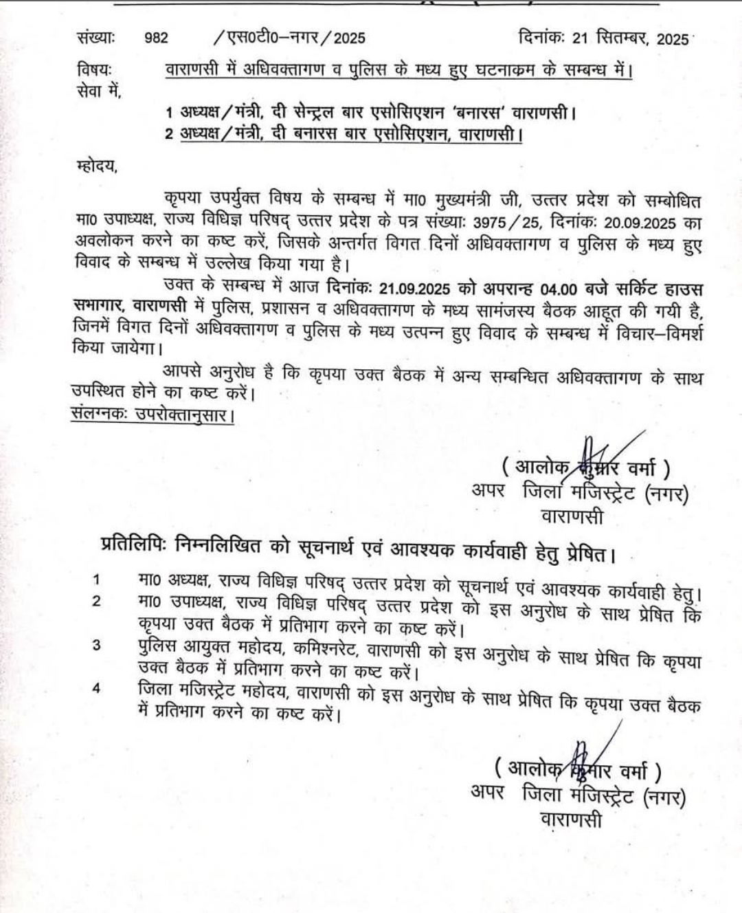 वाराणसी में अधिवक्ता–पुलिस विवाद पर आज सामंजस्य बैठक, सुलह की राह पर बढ़ेंगे कदम