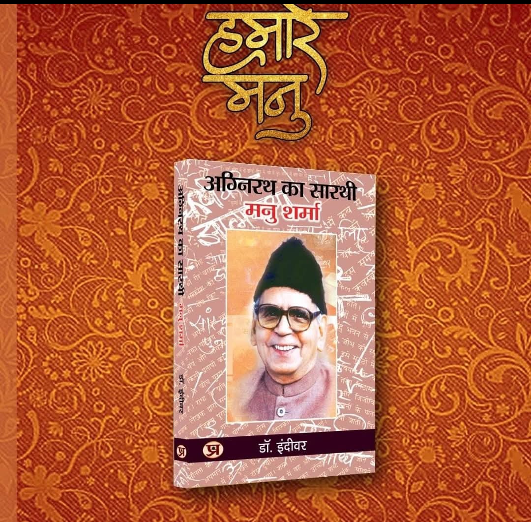 पद्मश्री मनु शर्मा की जयंती पर होगा विशेष आयोजन — 'अग्निरथ का सारथी' पुस्तक का लोकार्पण पं. धीरेंद्र कृष्ण शास्त्री के करकमलों से