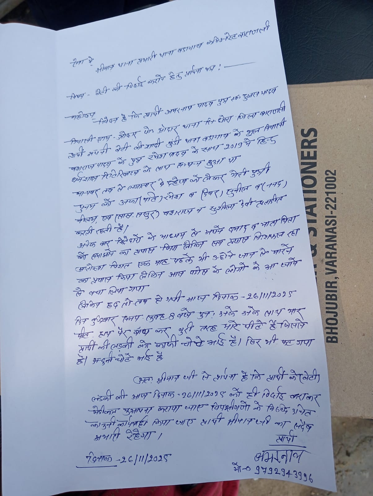 वाराणसी—दहेज प्रताड़ना का गंभीर मामला, विवाहिता ने पति-ससुराल वालों पर जानलेवा हमले का आरोप लगाया