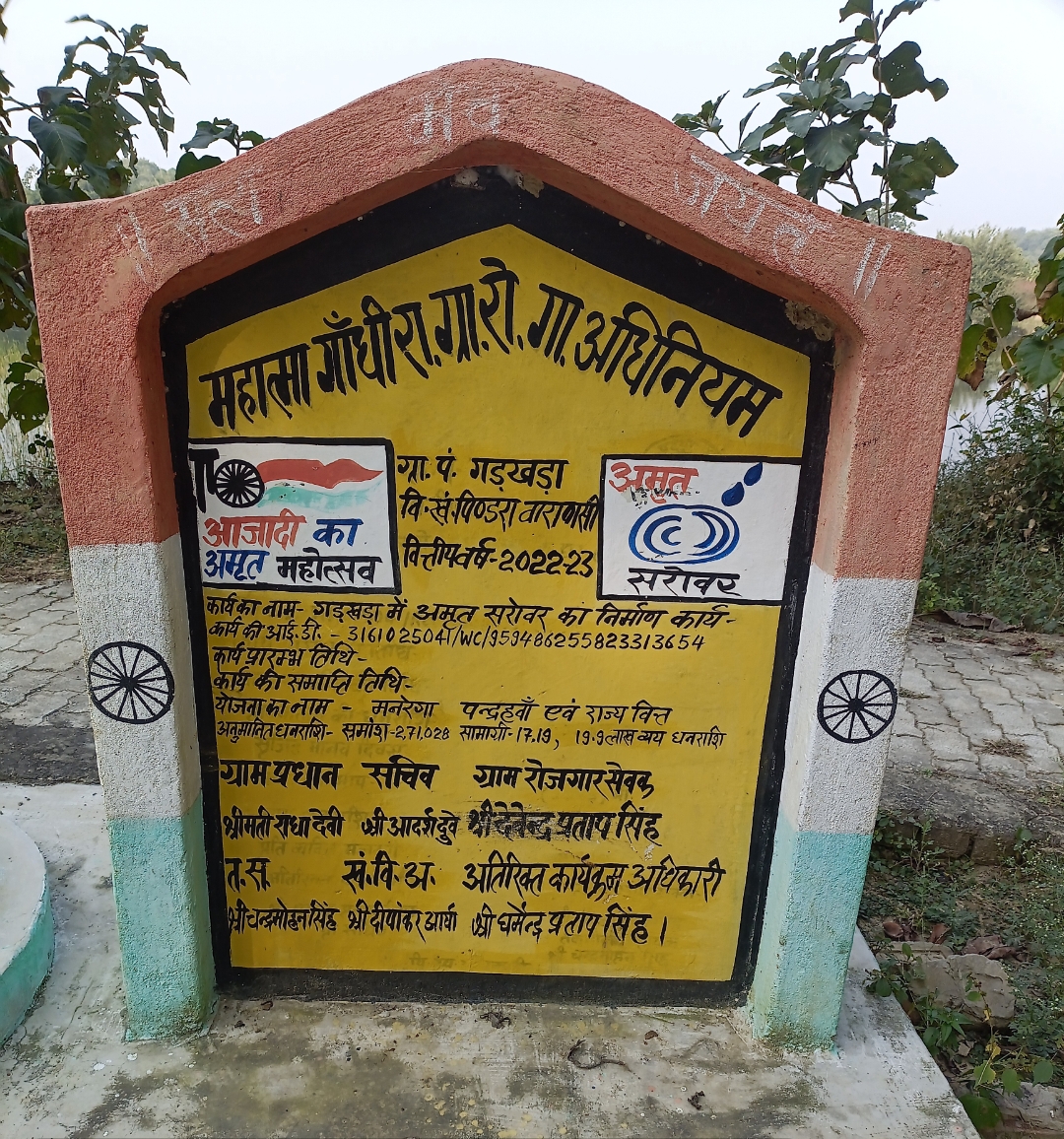 गड़खड़ा ग्राम पंचायत के अमृत सरोवर निर्माण में भ्रष्टाचार के आरोप, जांच की माँग तेज