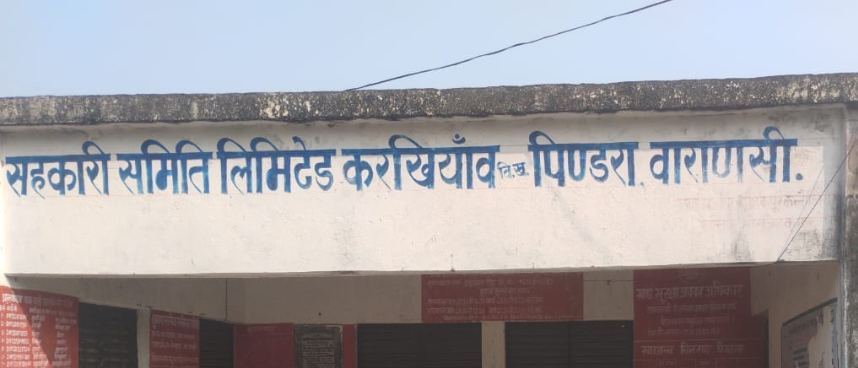 सहकारी समिति लिमिटेड करखियाँव, पिंडरा: जहाँ महज़ कागजों पर ‘वितरित’ हो रहा खाद