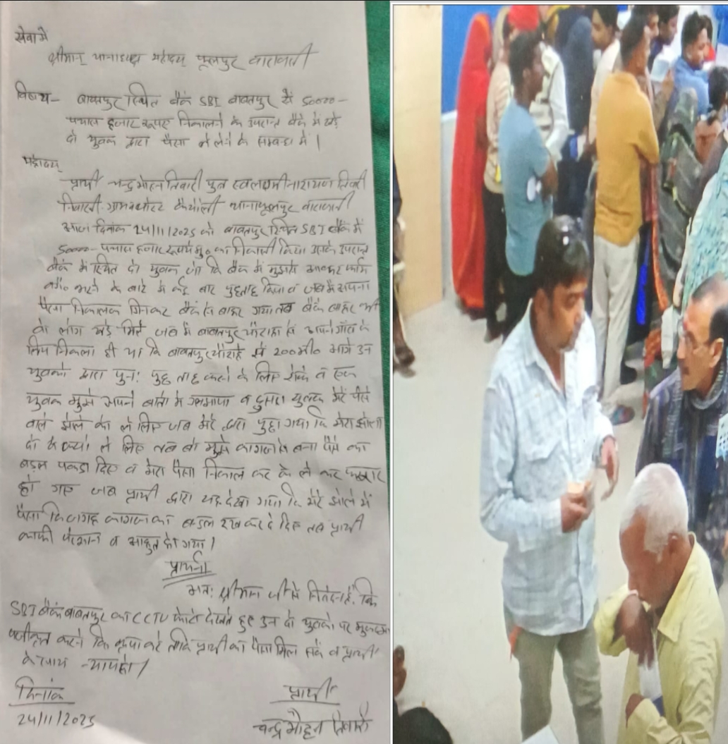 बाबतपुर SBI बैंक के बाहर उचक्कागिरी, 50 हजार रुपये लेकर फरार