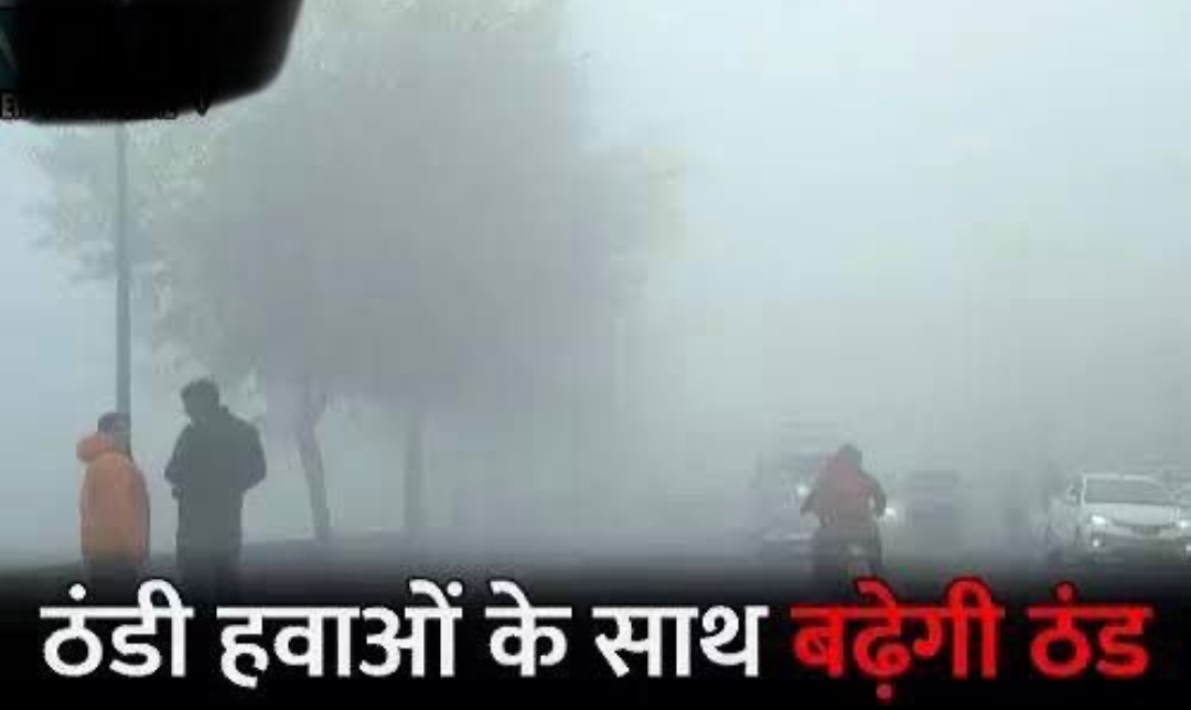 ठंड ने फिर पकड़ मजबूत की, पछुआ हवाओं से तापमान में गिरावट