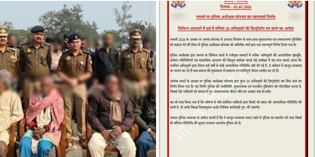नववर्ष पर सुधारात्मक पुलिसिंग का संदेश: सोनभद्र में 20 व्यक्तियों की हिस्ट्रीशीट बंद
