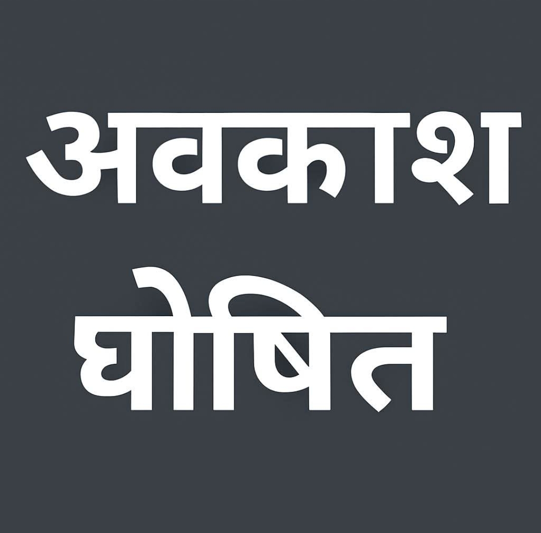 मकर संक्रांति पर बदला अवकाश कैलेंडरअब 15 जनवरी को सार्वजनिक अवकाश, 14 जनवरी का स्थानीय अवकाश रद्द
