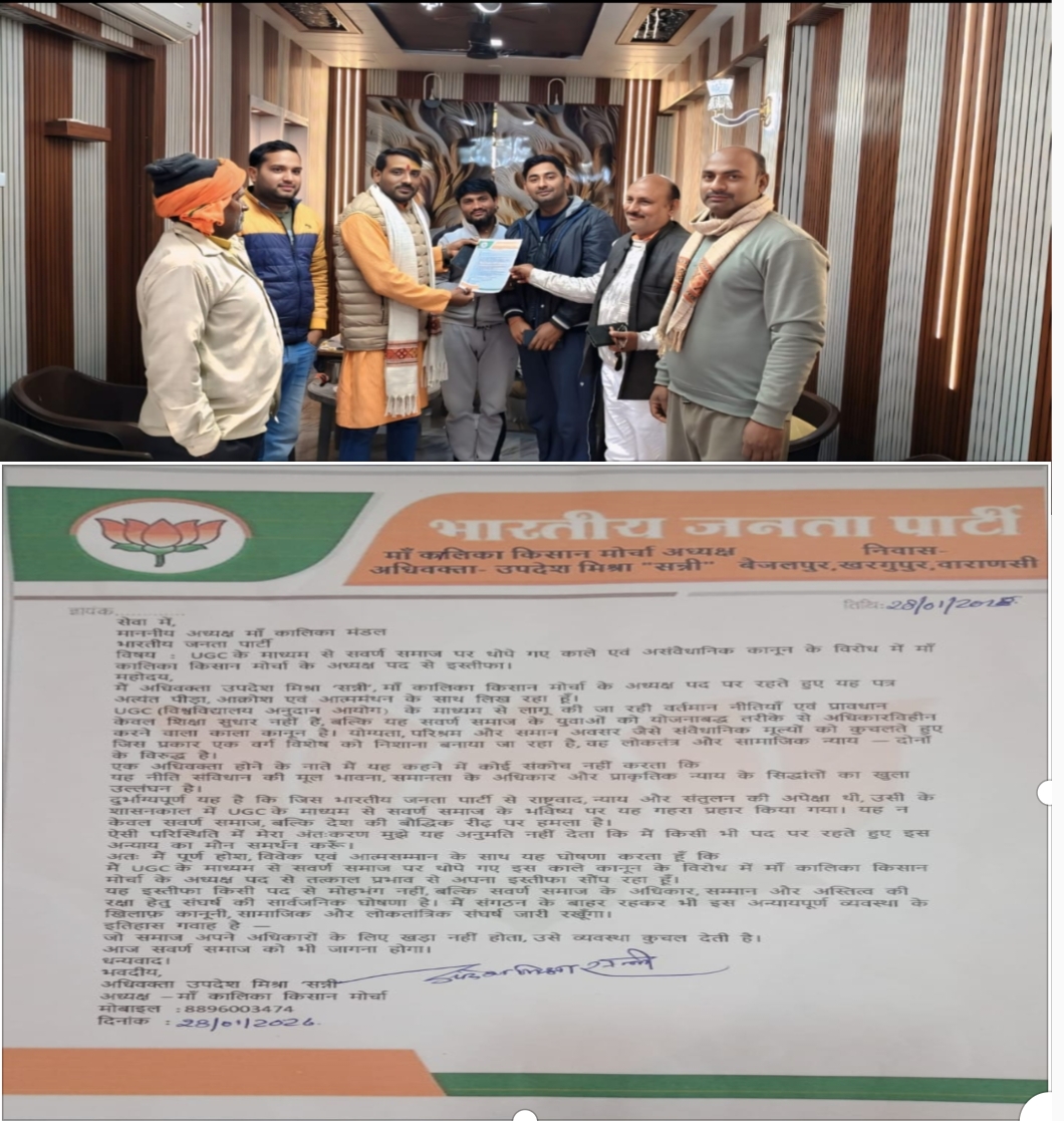 UGC की नीतियों के विरोध में माँ कालिका किसान मोर्चा अध्यक्ष अधिवक्ता उपदेश मिश्रा ‘सन्नी’ का इस्तीफा