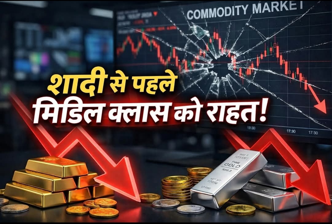 शादी के सीजन से पहले मिडिल क्लास को बड़ी राहत, सोना–चांदी की कीमतों में जोरदार गिरावट