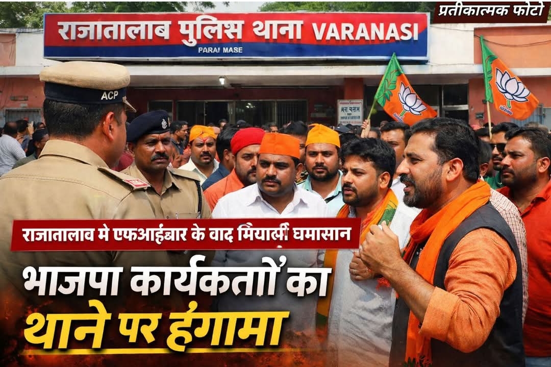 राजातालाब में FIR के बाद सियासी हलचलभाजपा मंडल उपाध्यक्ष रवि सिंह के समर्थन में कार्यकर्ता पहुंचे थाने