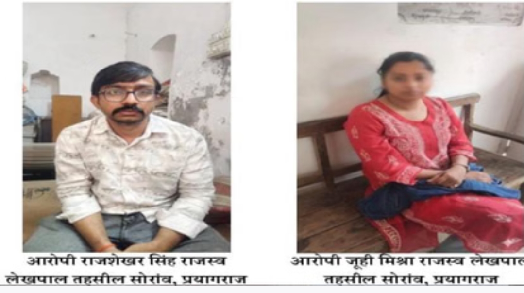 सोरांव तहसील में घूसकांड: एंटी करप्शन टीम ने दो लेखपालों को एक लाख लेते किया गिरफ्तार