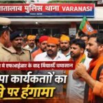 राजातालाब में FIR के बाद सियासी हलचलभाजपा मंडल उपाध्यक्ष रवि सिंह के समर्थन में कार्यकर्ता पहुंचे थाने