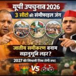 यूपी उपचुनाव 2026: 3 सीटें, सेमीफाइनल की जंग और बदलता सियासी समीकरण