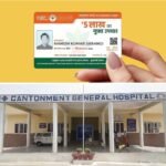 योगी सरकार का बड़ा फैसला: सभी कैंटोनमेंट अस्पतालों में मिलेगा आयुष्मान योजना का लाभ