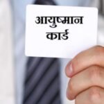 आयुष्मान योजना में वाराणसी के 230 अस्पताल, 100 से ज्यादा के डिस्प्ले बोर्ड गायब